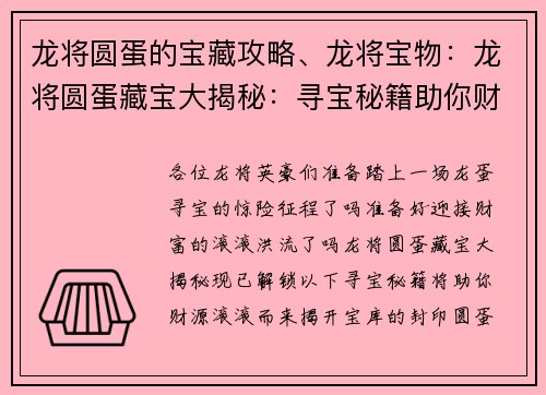 龙将圆蛋的宝藏攻略、龙将宝物：龙将圆蛋藏宝大揭秘：寻宝秘籍助你财源滚滚