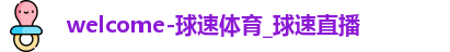 l球速体育ogo